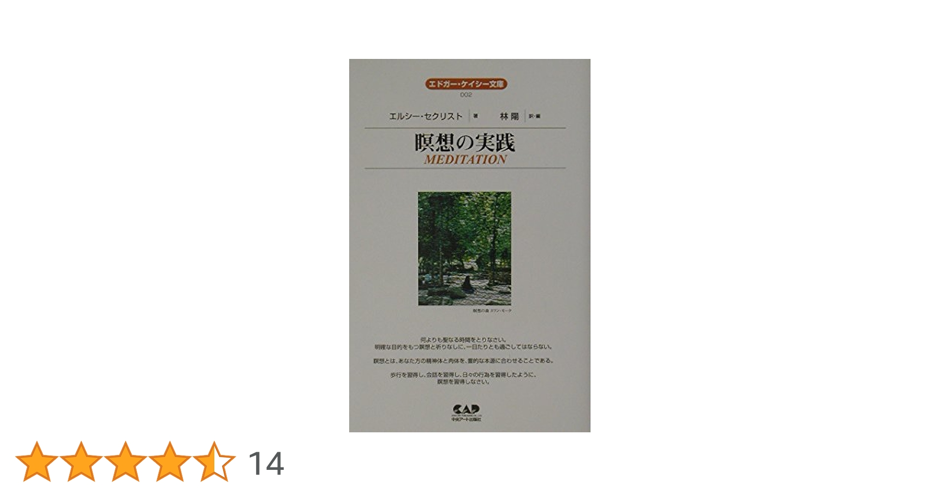 瞑想の実践 (エドガー・ケイシー文庫) | エルシー セクリスト